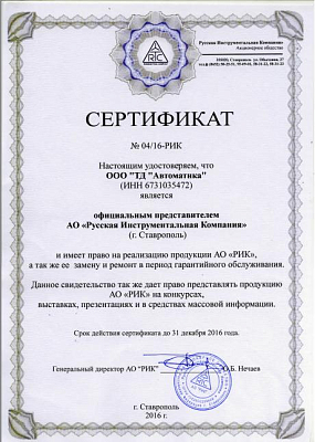 Сертификат представителя АО "Русская инструментальная компания"
